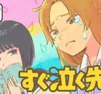 すぐ泣く先輩 (Raw – Free)