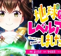 地球さんはレベルアップしました！＠Ｃｏｍｉｃ (Raw – Free)