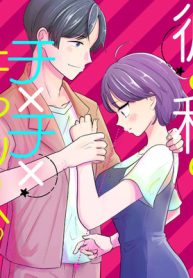 彼と私のチ×チ×チャンス!! (Raw – Free)