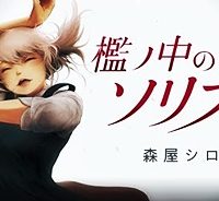 檻ノ中のソリスト (Raw – Free)