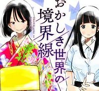 おかしき世界の境界線 (Raw – Free)