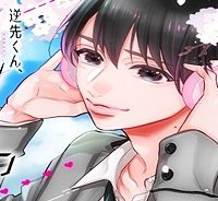 逆先くん、オンエアです！ (Raw – Free)