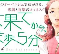 最果てから、徒歩5分 (Raw – Free)