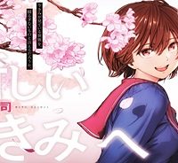 新しいきみへ (Raw – Free)