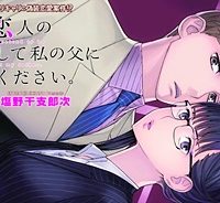 社長、恋人のフリをして私の父に会ってください。 (Raw – Free)