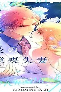 社長の記憶喪失妻 (Raw – Free)