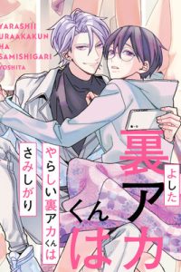 やらしい裏アカくんはさみしがり (Raw – Free)