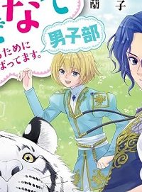 異世界でもふもふなでなでするためにがんばってます。 男子部 (Raw – Free)