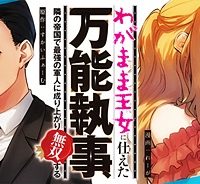 わがまま王女に仕えた万能執事、隣の帝国で最強の軍人に成り上がり無双する (Raw – Free)