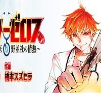 ドクターゼロス〜スポーツ外科医・野並社の情熱〜 (Raw – Free)