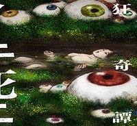 イキ死ニ 令和少女狂奇譚 (Raw – Free)