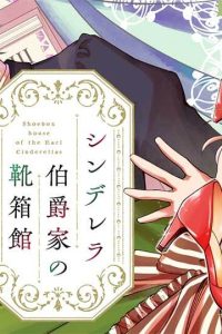 シンデレラ伯爵家の靴箱館 (Raw – Free)