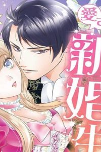 完璧令嬢の愛され新婚生活～貴公子は新妻を甘やかす～ (Raw – Free)
