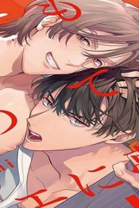 寝ても覚めてもオマエに夢中 (Raw – Free)