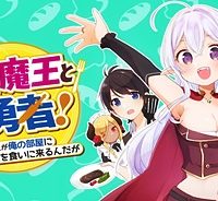 腹ペコ魔王と捕虜勇者！～魔王が俺の部屋に飯を食いに来るんだが (Raw – Free)