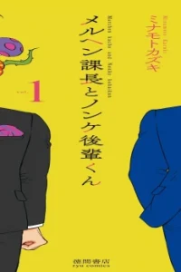 メルヘン課長とノンケ後輩くん (Raw – Free)