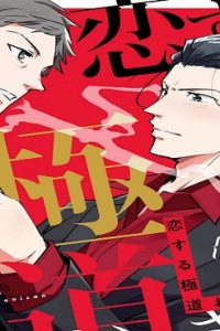 恋する極道おにいさん (Raw – Free)