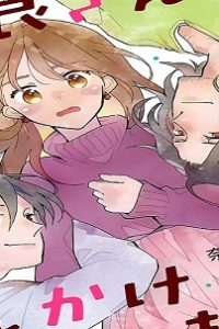 愛良さん、おしかけられてます！ (Raw – Free)