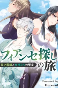 フィアンセ探しの旅~天才医師と女神たちの饗宴~ (Raw – Free)