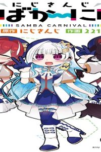 にじさんじ さんばか～にばる (Raw – Free)