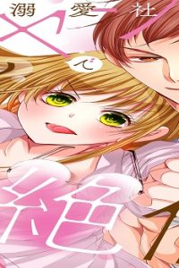 溺愛社長は元ヤンで絶倫～これから処女を奪われます～ (Raw – Free)