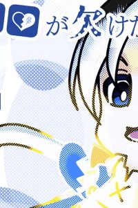 記憶とココロが欠けた子 (Raw – Free)