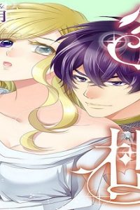 蜜檻～騎士王のいきすぎた純情～ (Raw – Free)