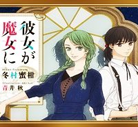 彼女が魔女に着替える時 (Raw – Free)