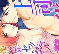 上司と私　秘密のセクシャルヒーリング (Raw – Free)
