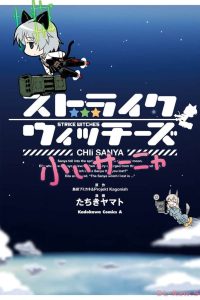 ストライクウィッチーズ 小ぃサーニャ (Raw – Free)