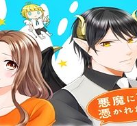 悪魔に取り憑かれたけど私はとっても幸せです。 (Raw – Free)