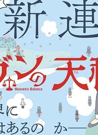 ヘブンの天秤 (Raw – Free)