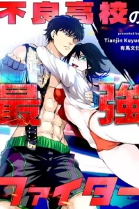 不良高校の最強ファイター (Raw – Free)
