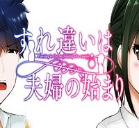 すれ違いは夫婦のはじまり (Raw – Free)