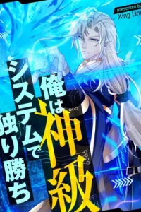 俺は神級システムで独り勝ち (Raw – Free)