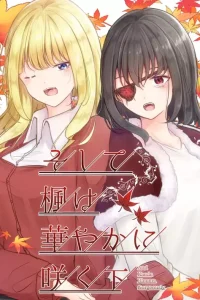 そして楓は華やかに咲く (Raw – Free)