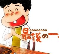 最後の一皿 (Raw – Free)