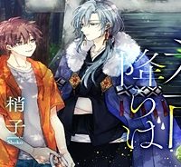 氷雨降らば恋契り (Raw – Free)