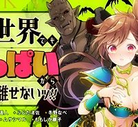 異世界でもおっぱいから目が離せないッ!! (Raw – Free)