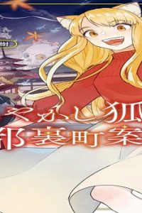 あやかし狐の京都裏町案内人 (Raw – Free)