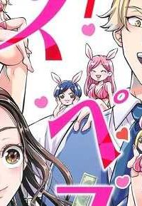 スペコン～年収1000万以上の男しか眼中にない女と20代美女しか興味ない男～ (Raw – Free)