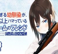 仲が悪すぎる幼馴染が、俺が5年以上ハマっているfpsゲームのフレンドだった件について。 (Raw – Free)