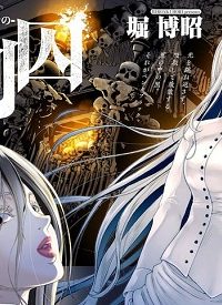 私刑囚-異常犯罪者の末路- (Raw – Free)