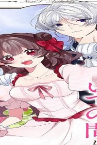 悪役令嬢ですが、いつの間にか愛されルートにはまりました!? ネクストfアンソロジー (Raw – Free)