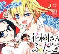 花園さんちのふたごちゃん (Raw – Free)