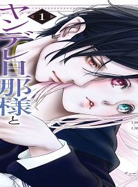 伯爵令嬢はヤンデレ旦那様と当て馬シナリオを回避する！！ (Raw – Free)