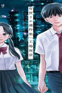 有賀リエ連作集 工場夜景 (Raw – Free)
