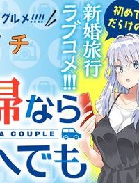 夫婦ならどこへでも (Raw – Free)