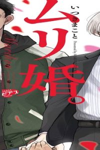 ムリ婚。 (Raw – Free)