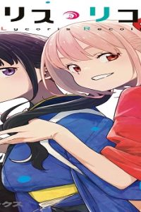 リコリス リコイル 公式コミックアンソロジー リロード (Raw – Free)